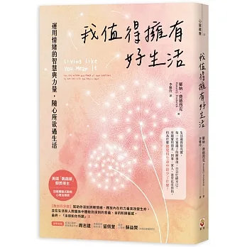 我值得擁有好生活：運用情緒的智慧與力量，隨心所欲過生活