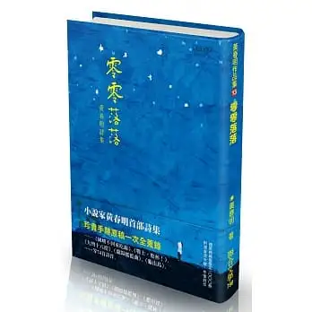 零零落落【限量精裝版:每本附專屬收藏燙金編號及親蓋藏書印】