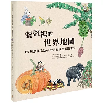餐盤裡的世界地圖：60種農作物超乎想像的世界傳播之旅
