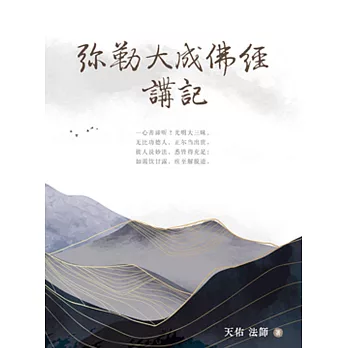 弥勒大成佛经讲记