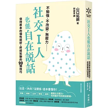 社交I人也能自在說話:保持原本的個性就好,終結尬聊的90個技巧