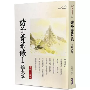 諸子菁華錄(01)儒家篇