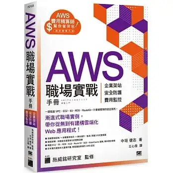 AWS 職場實戰手冊-企業架站、安全防護、費用監控,用最省錢的方式紮實學會!