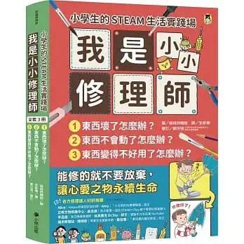 小學生的STEAM生活實踐場:我是小小修理師(全套3冊)1.東西壞了怎麼辦？2.東西不會動了怎麼辦？3.東西變得不好用了怎麼辦？