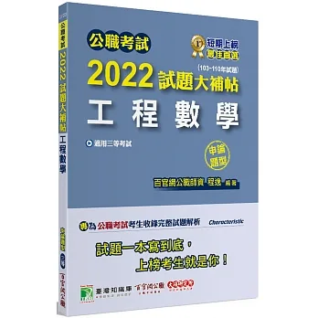 2022試題大補帖【工程數學】(103~110年試題)(申論題型)