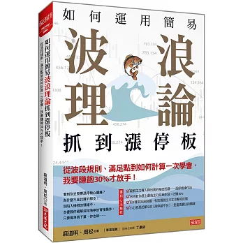 如何運用簡易波浪理論 抓到漲停板 從波段規則、滿足點到如何計算一次學會, 我要賺飽30%才放手!