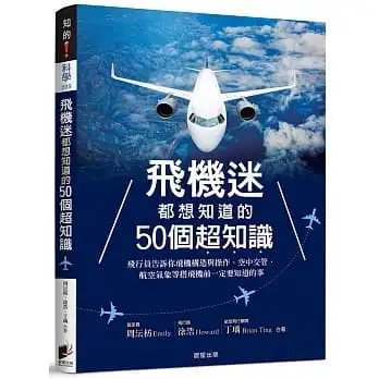 飛機迷都想知道的50個超知識：飛行員告訴你飛機構造與操作、空中交管、航空氣象等搭飛機前一定要知道的事