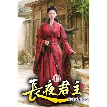 長夜君主(44)