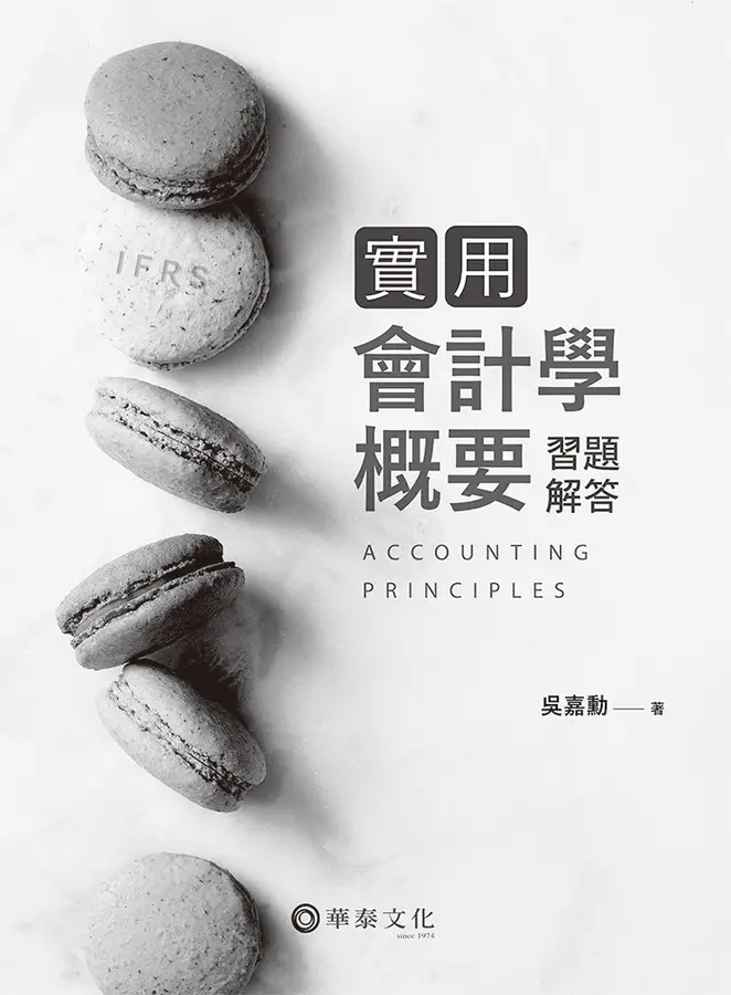 實用會計學概要習題解答