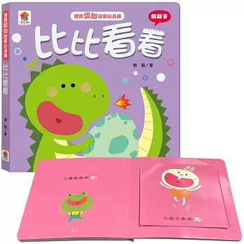 寶寶認知啟蒙玩具書：比比看看