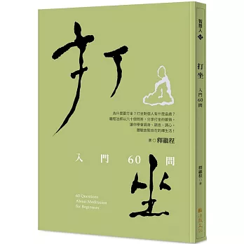 打坐:入門60問