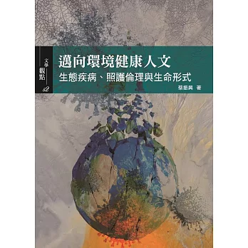 邁向環境健康人文:生態疾病、照護倫理與生命形式