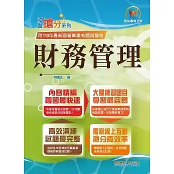 國營事業「搶分系列」【財務管理】(重點菁華複習.完整精解102~110經濟部試題)(9版)