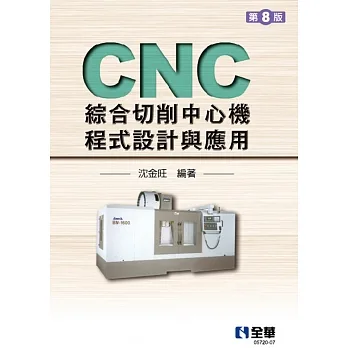 CNC綜合切削中心機程式設計與應用(第八版)?