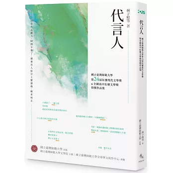 代言人──國立臺灣師範大學第24屆紅樓現代文學獎暨全國高中紅樓文學獎得獎作品集