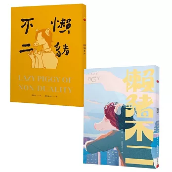 懶豬不二