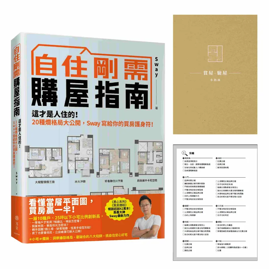 自住剛需購屋指南-限量贈品【賞屋+驗屋小指南】:這才是人住的!20種爛格局大公開,Sway寫給你的買房護身符