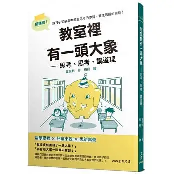 教室裡有一頭大象──思考、思考、講道理【哲學教授帶孩子從小養成思辨素養】