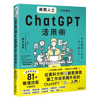 商務人士一定要懂的ChatGPT活用術