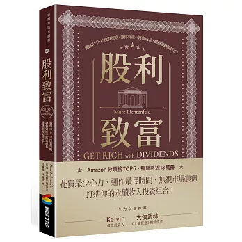 股利致富：獨創10-11-12投資策略，讓你資產一路富成長，穩穩領錢領到老！
