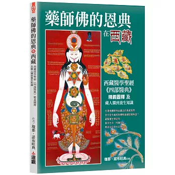 藥師佛的恩典在西藏:西藏醫學聖經《四部醫典》精義圖釋及藏人獨到養生知識