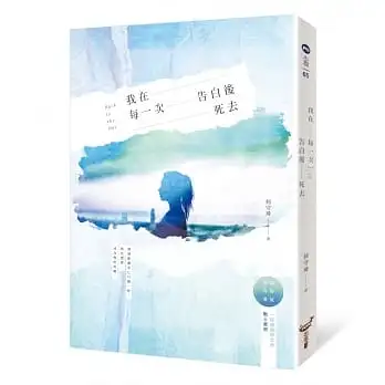 我在每一次告白後死去