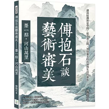 傅抱石談藝術審美──墨一點,河山萬里:濃淡枯潤皆是學問,從水墨之間,領悟審美的真諦與生活的藝術