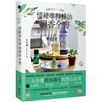 芳療天后Gina給你—情緒專科精油調香全書：一次弄懂精油調香的核心法則！解決120種人際、工作與家庭困境