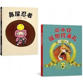 健康保健繪本集:忍不住就想挖鼻孔+鼻屎忍者