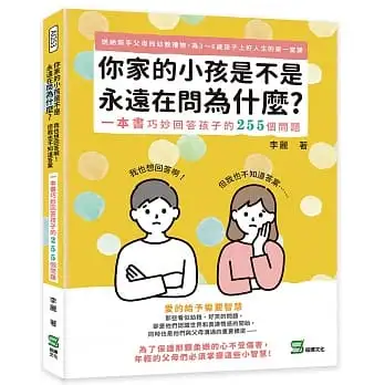 你家的小孩是不是永遠在問為什麼：我也想回答啊！但我也不知道答案⋯⋯一本書巧妙回答孩子的255個問題