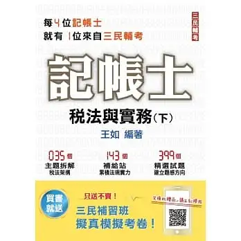 2022稅法與實務(下)(記帳士考試適用)(贈全真模擬考)(三民補習班年度教材)