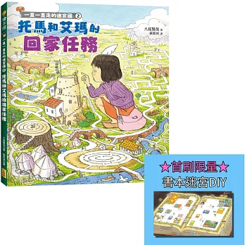 一直一直走的迷宮國2:托馬和艾瑪的回家任務【首刷限量贈送書本迷宮DIY海報】