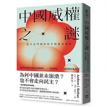 中國威權之謎:從天安門到習近平的政治邏輯