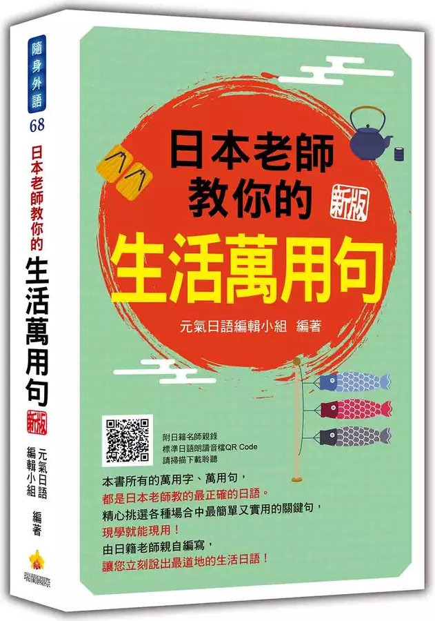 日本老師教你的生活萬用句 新版(隨書附日籍名師親錄標準日語朗讀音檔QR Code)