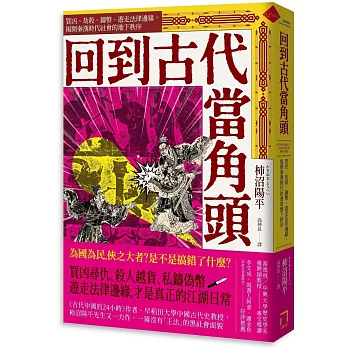 回到古代當角頭:買凶、劫殺、鑄幣、遊走法律邊緣,揭開秦漢時代社會的地下秩序