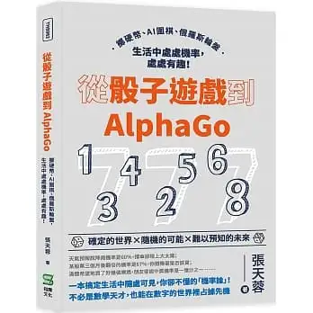 從骰子遊戲到AlphaGo：擲硬幣、AI圍棋、俄羅斯輪盤，生活中處處機率，處處有趣！