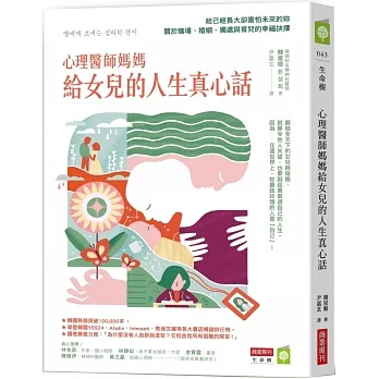 心理醫師媽媽給女兒的人生真心話：給已經長大卻害怕未來的妳 關於職場、婚姻、獨處與育兒的幸福抉擇