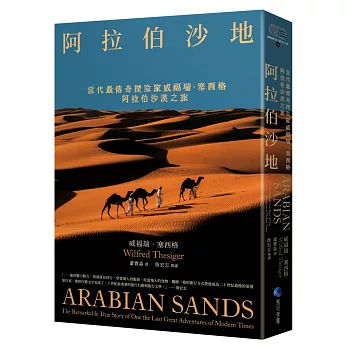 阿拉伯沙地(探險經典平裝本回歸):當代最傳奇探險家威福瑞.塞西格阿拉伯沙漠之旅