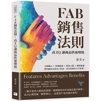 FAB銷售法則，高EQ讓商品快速增值：主動關心×聆聽抱怨×親身示範×解除疑慮，那些顧客沒說出口的話，身為業務員不可忽視！