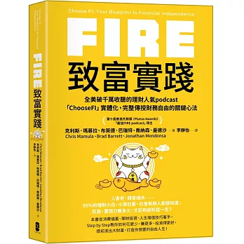 FIRE．致富實踐：全美破千萬收聽的理財人氣podcast「ChooseFI」實體化，完整傳授財務自由的關鍵心法