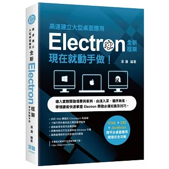 高速建立大型桌面應用-全新Electron框架現在就動手做