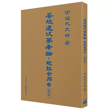 菩提道次第廣論.毗缽舍那(上)校訂本