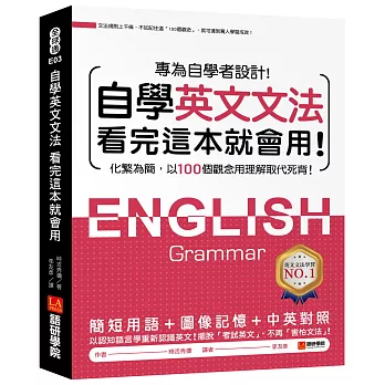 自學英文文法看完這本就會用:化繁為簡,以100個觀念用理解取代死背!