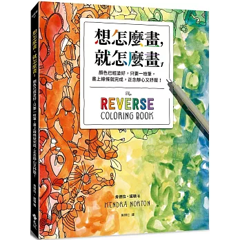 想怎麼畫，就怎麼畫1：顏色已經塗好，只要一枝筆，畫上線條就完成，正念靜心又抒壓！