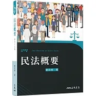 民法概要（修訂十五版）