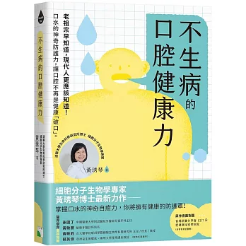 不生病的口腔健康力:口水的神奇防護力,讓口腔不再是健康「破口」。