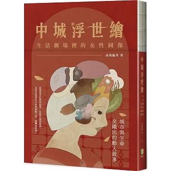 中城浮世繪：生活劇場裡的女性圖像