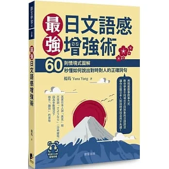 最強日文語感增強術：60則情境式圖解，秒懂如何說出對時對人的正確詞句(附QRCode雲端音檔)