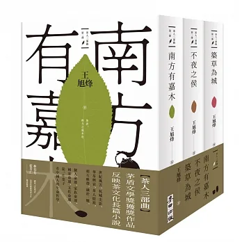 茶人三部曲：《南方有嘉木》+《不夜之侯》+《築草為城》(全三冊)【第一部描寫中國茶文化長篇，茅盾文學獎得獎作品】