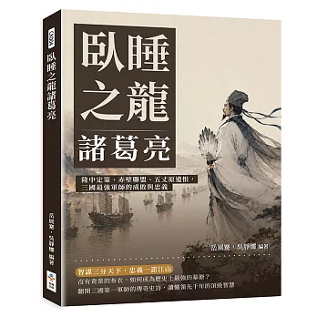 臥睡之龍諸葛亮:隆中定策、赤壁聯盟、五丈原遺恨,三國最強軍師的成敗與忠義